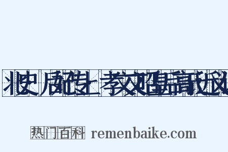 北史·后妃传上·孝文文昭皇后高氏近义词是什么意思的图片